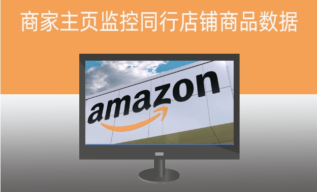 亚马逊同行监控软件|Amazon亚马逊批量从商家商品列表主页监控同行店铺商品数据7️⃣