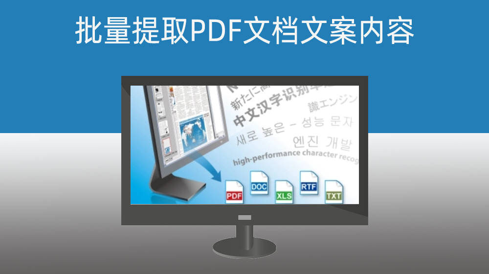 批量提取PDF文档文案内容并保存