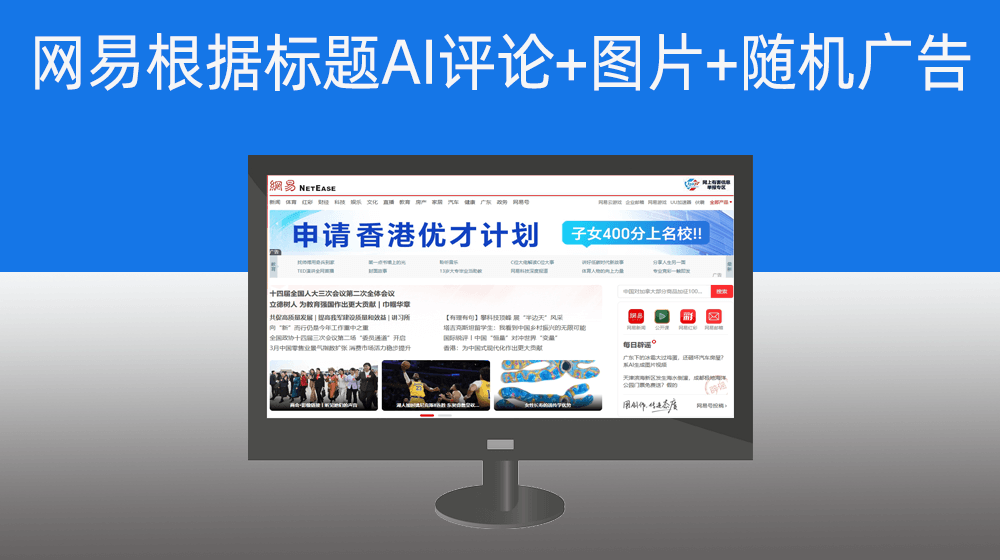 网易根据标题AI评论+图片+随机广告文案