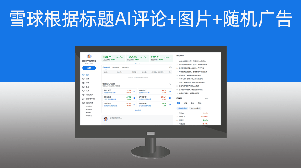 雪球根据标题AI评论+图片+随机广告文案