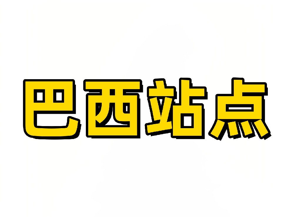 巴西亚马逊站点卖家采集软件