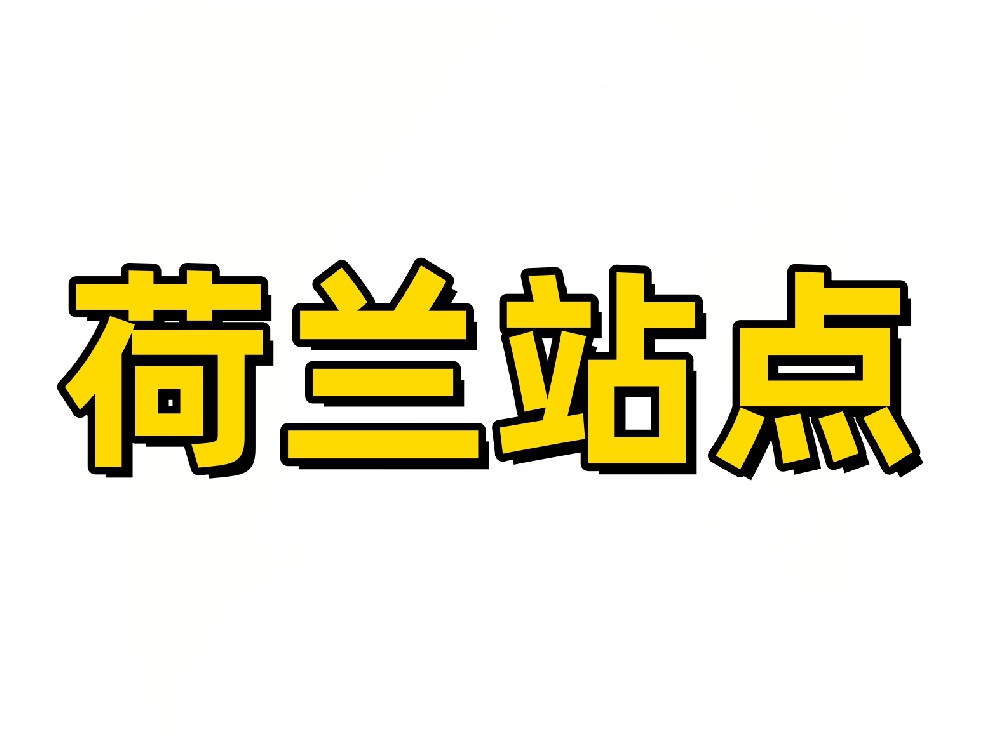 荷兰亚马逊站点卖家采集软件