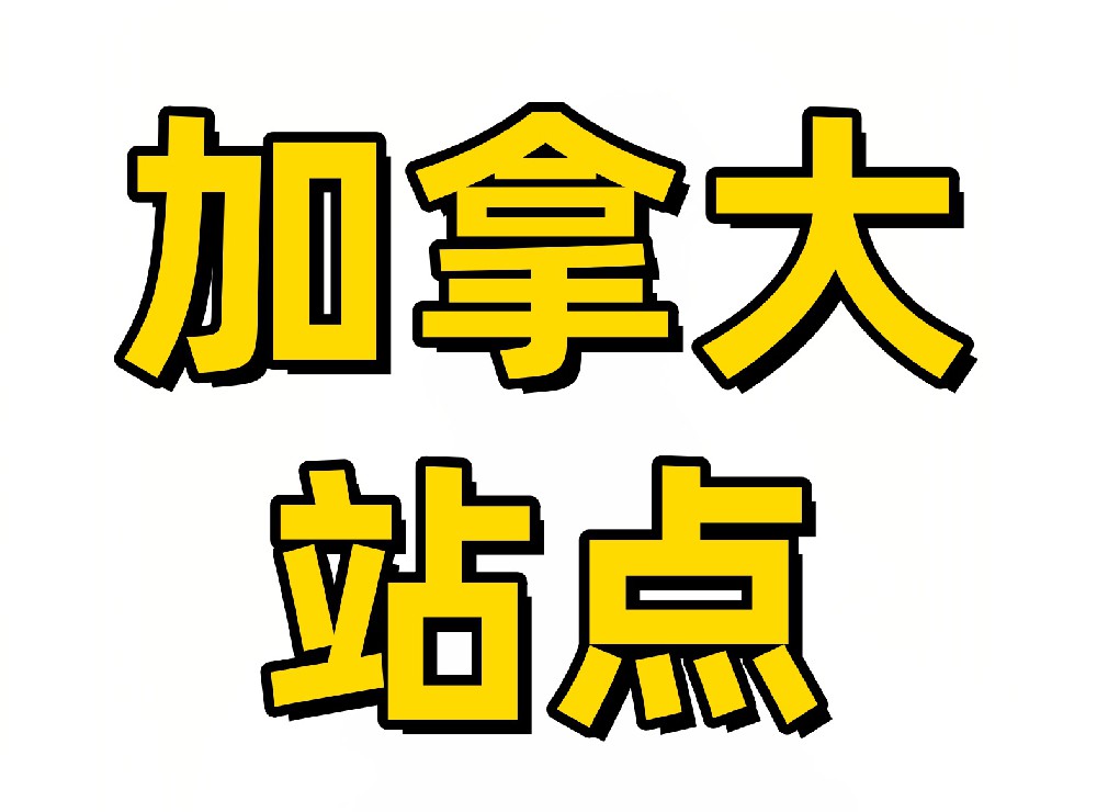 加拿大亚马逊站点卖家采集软件