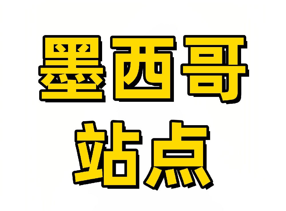 墨西哥亚马逊站点卖家采集软件