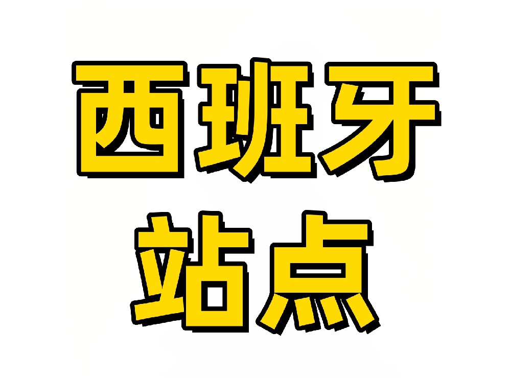 西班牙亚马逊站点卖家采集软件