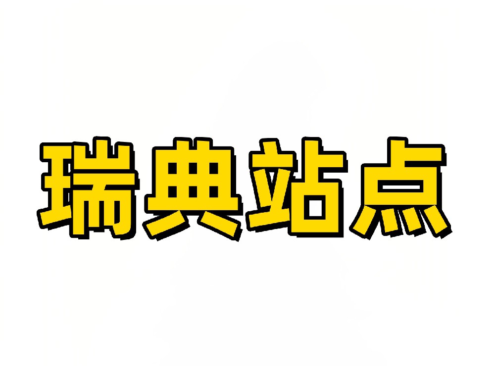 瑞典亚马逊站点卖家采集软件