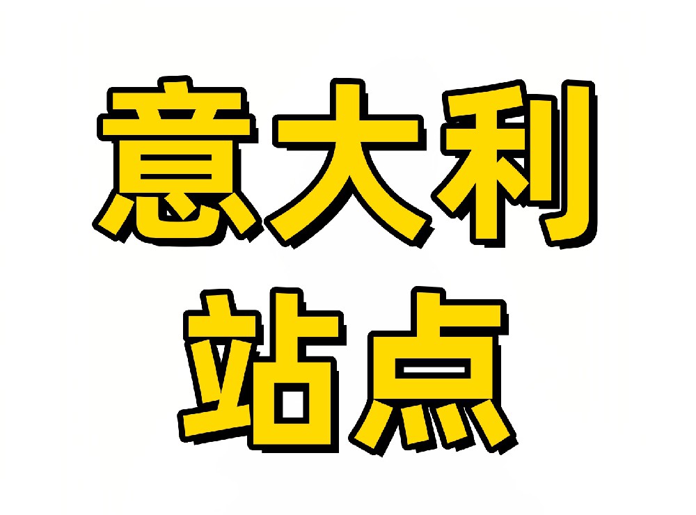 意大利亚马逊站点卖家采集软件