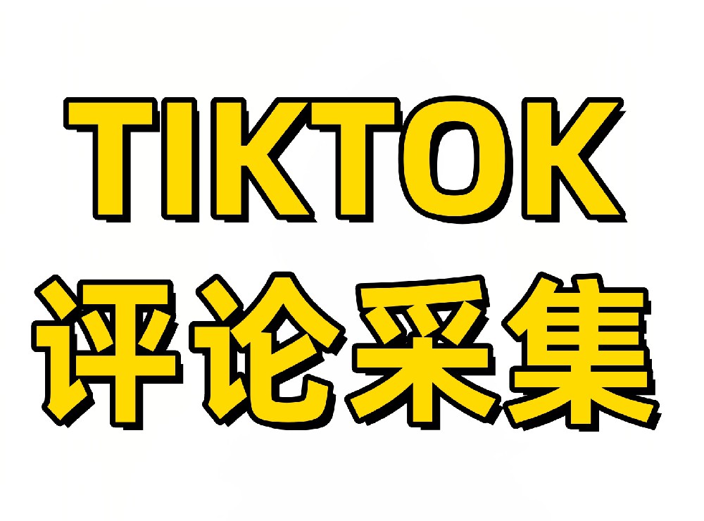 Tiktok视频评论采集(浏览器插件版本)