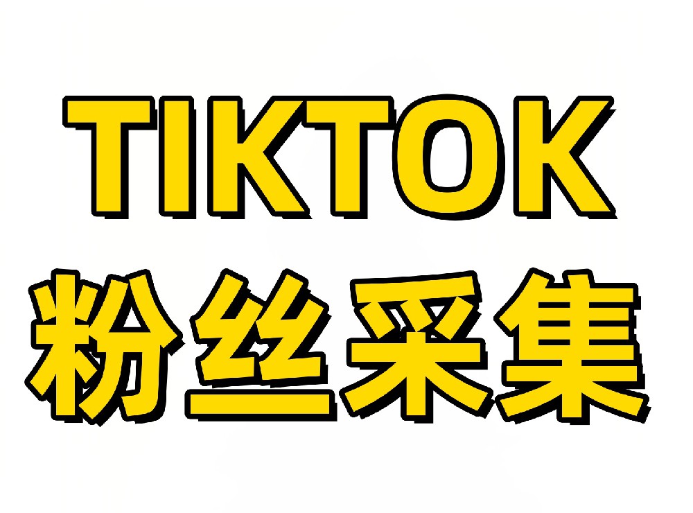 Tiktok粉丝采集(浏览器插件版本)