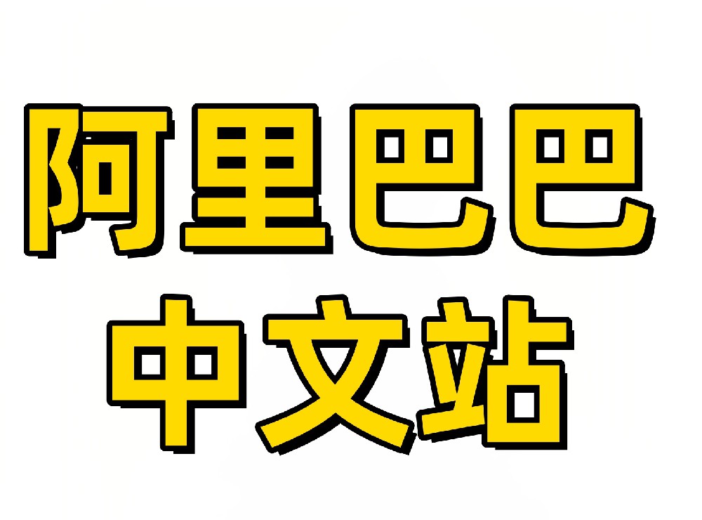 阿里巴巴中文站点卖家采集软件