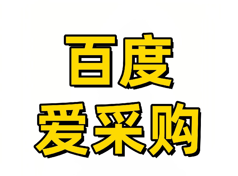 百度爱采购卖家采集软件