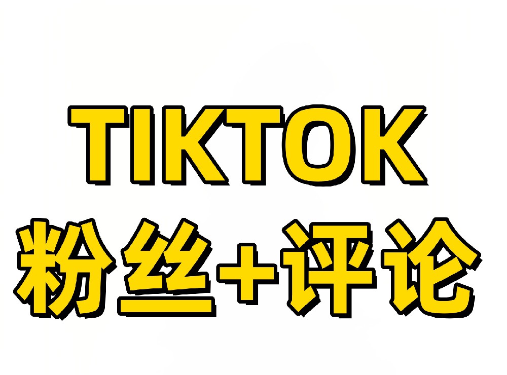 Tiktok粉丝+评论采集(插件版本)视频演示教程