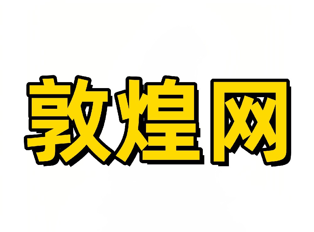 敦煌网英文站卖家采集软件
