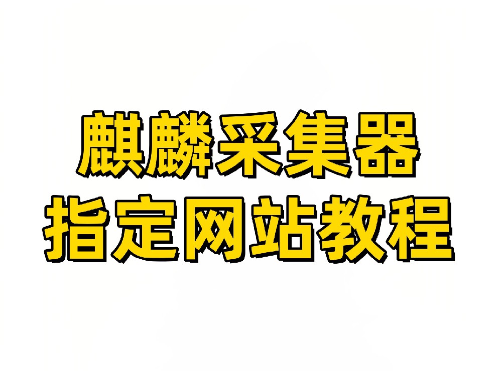 麒麟采集器 指定网站教程